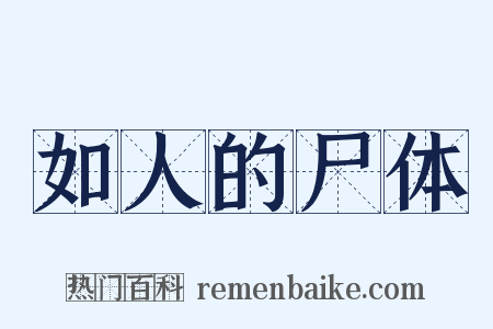 如人的尸体是什么意思的图片